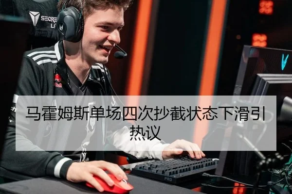 马霍姆斯单场四次抄截状态下滑引热议
