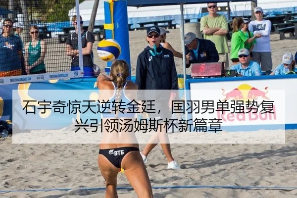 石宇奇惊天逆转金廷，国羽男单强势复兴引领汤姆斯杯新篇章