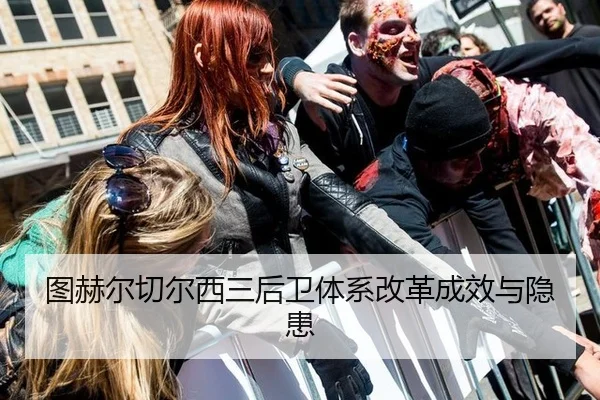 图赫尔切尔西三后卫体系改革成效与隐患