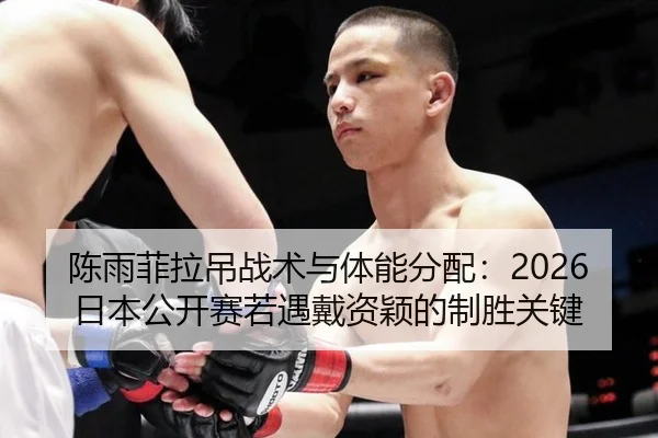 chen-yu-fei-la-diao-zhan-shu-yu-ti-neng-fen-pei-ri-ben-gong-kai-sai-ruo-yu-dai-zi-ying-de-zhi-sheng-guan-jian-2-921.jpg